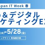 第30回 Japan IT Week 春に出展致します。