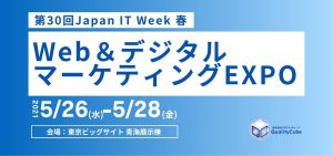 第30回 Japan IT Week 春に出展致します。