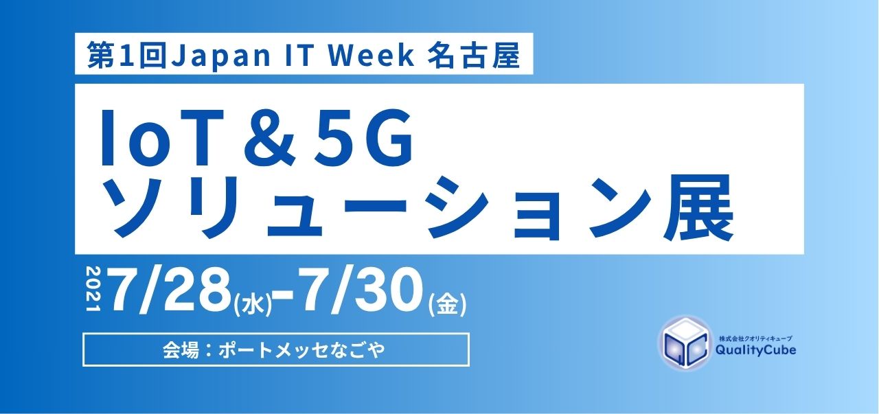 第1回 Japan IT Week 名古屋に出展致します。