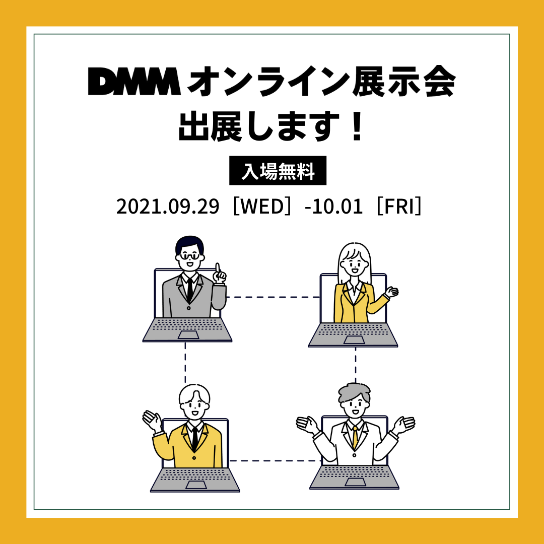 DMMオンライン展示会に初出展致します！ | 株式会社QualityCube