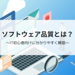 ソフトウェア品質とは～IT初心者向けに分かりやすく解説～