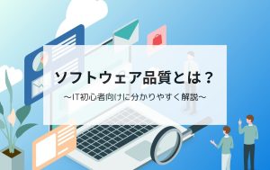 ソフトウェア品質とは～IT初心者向けに分かりやすく解説～