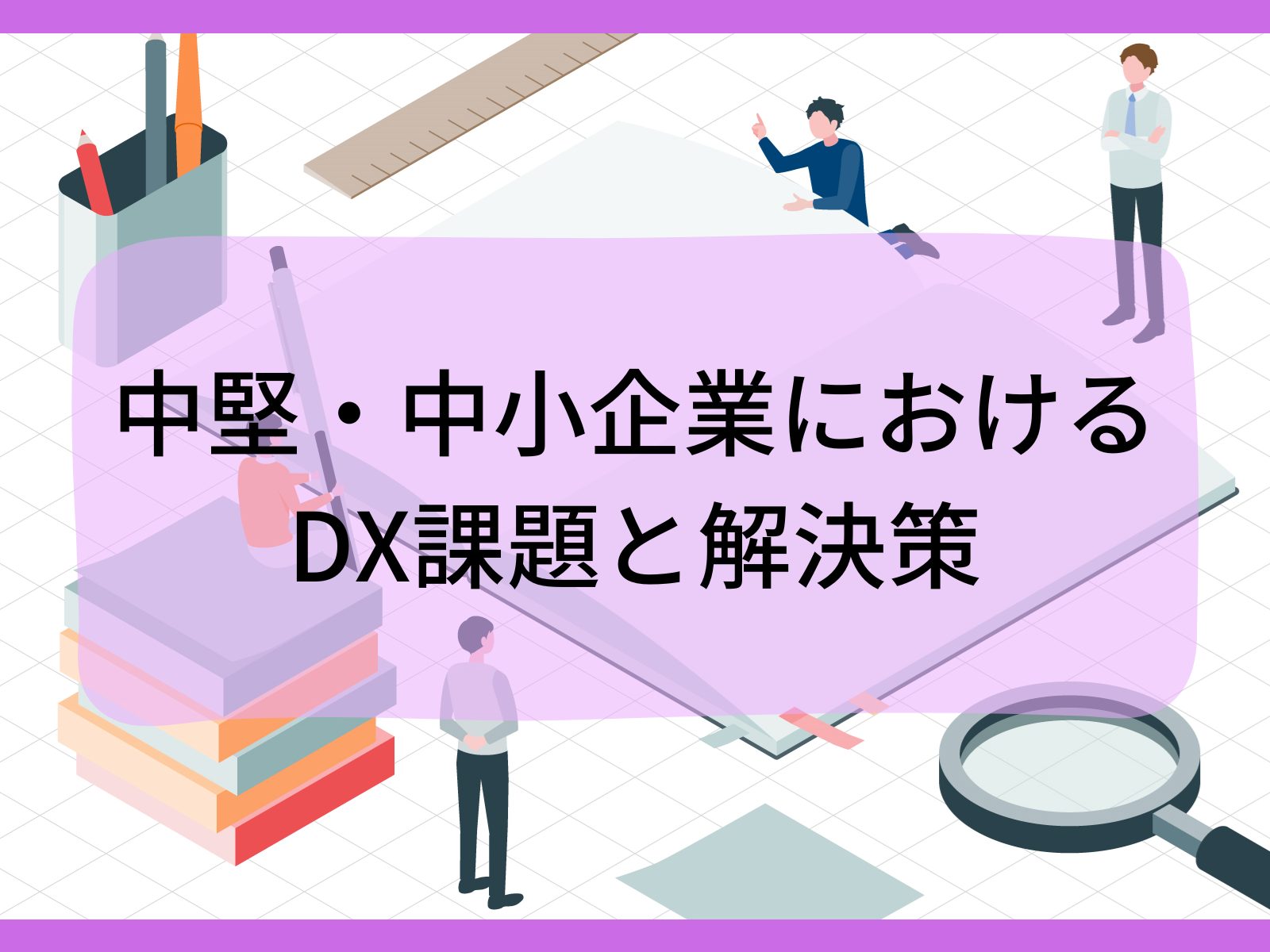 中堅・中小企業におけるDX課題と解決策