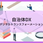 自治体DX（デジタルトランスフォーメーション）