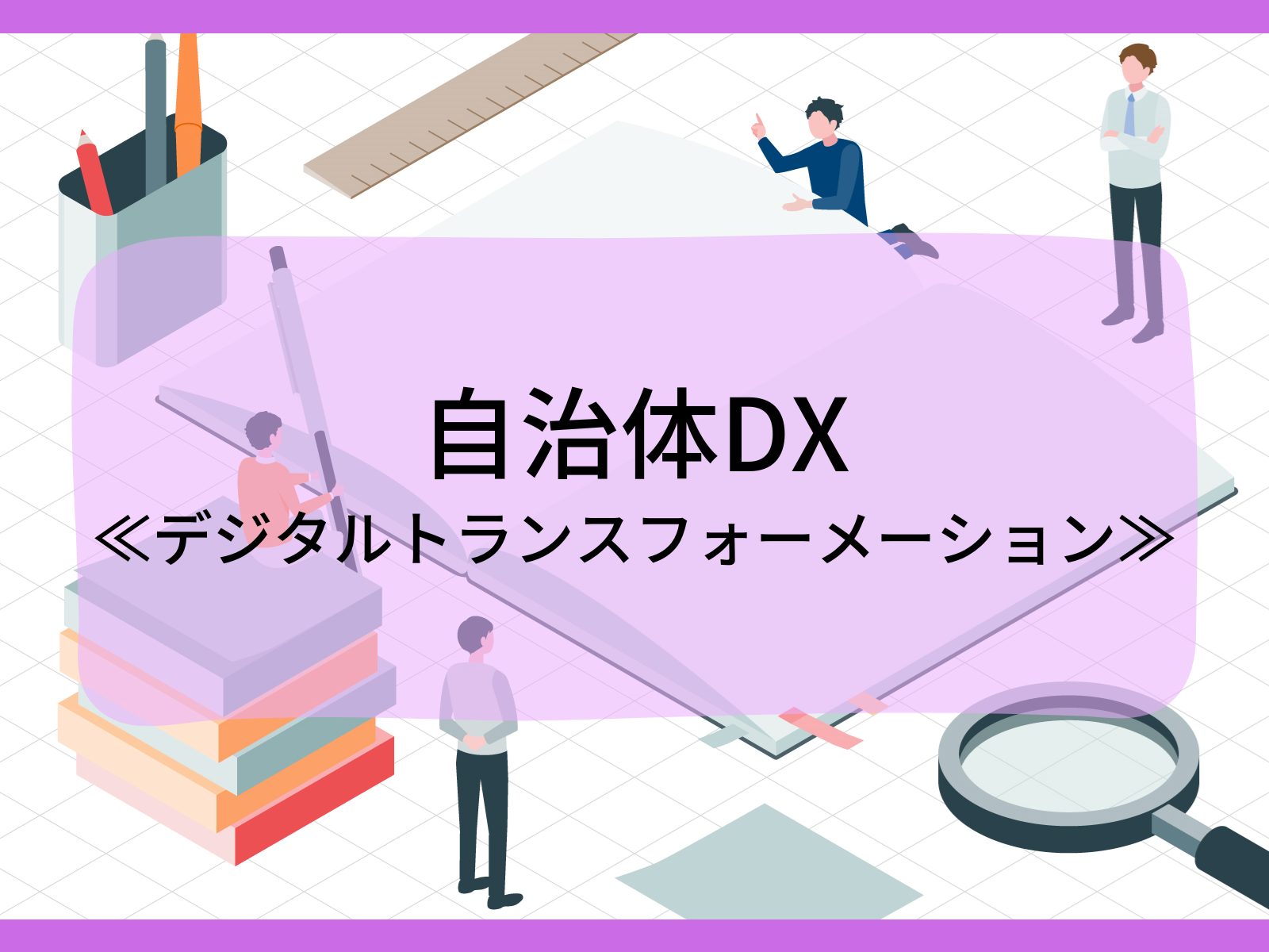 自治体DX（デジタルトランスフォーメーション）