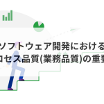 ソフトウェア開発におけるプロセス品質(業務品質)の重要性