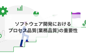 ソフトウェア開発におけるプロセス品質(業務品質)の重要性