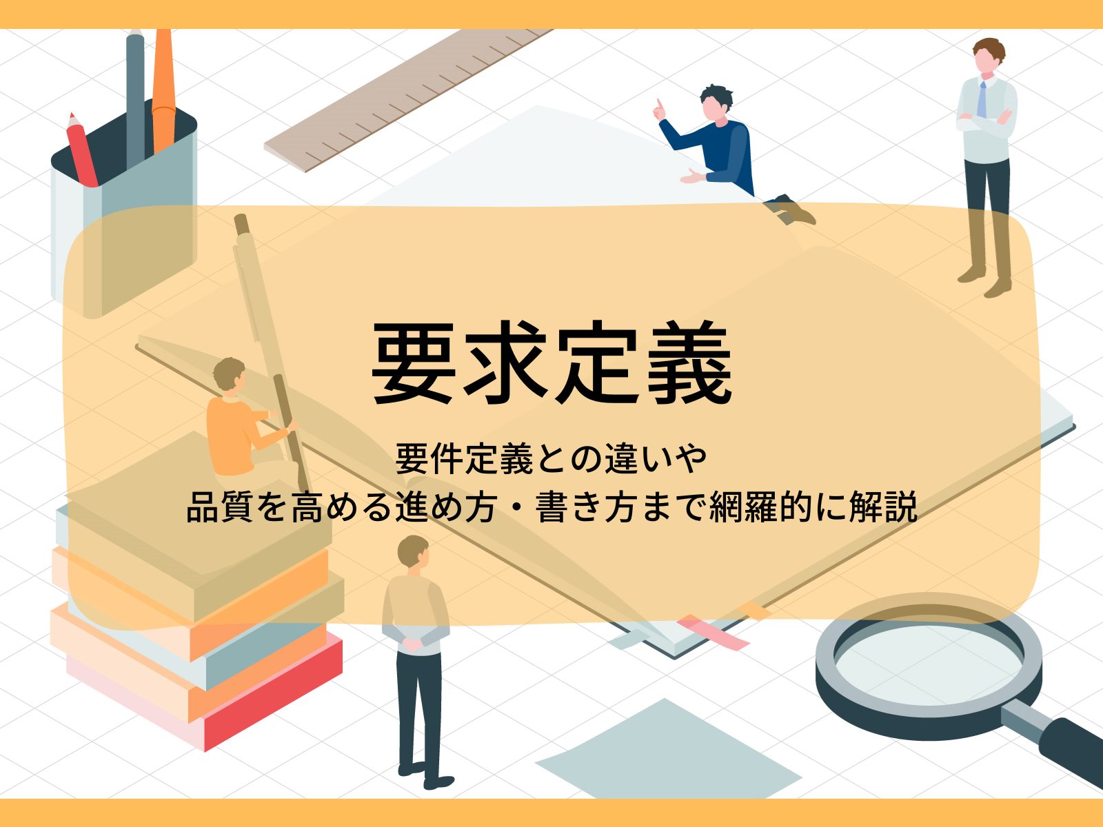 要求定義│要件定義との違いや品質を高める進め方・書き方まで網羅的に  