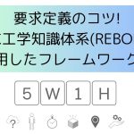要求定義のコツ！要求工学知識体系(REBOK)を活用したフレームワーク化
