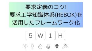 要求定義のコツ！要求工学知識体系(REBOK)を活用したフレームワーク化 | 株式会社QualityCube