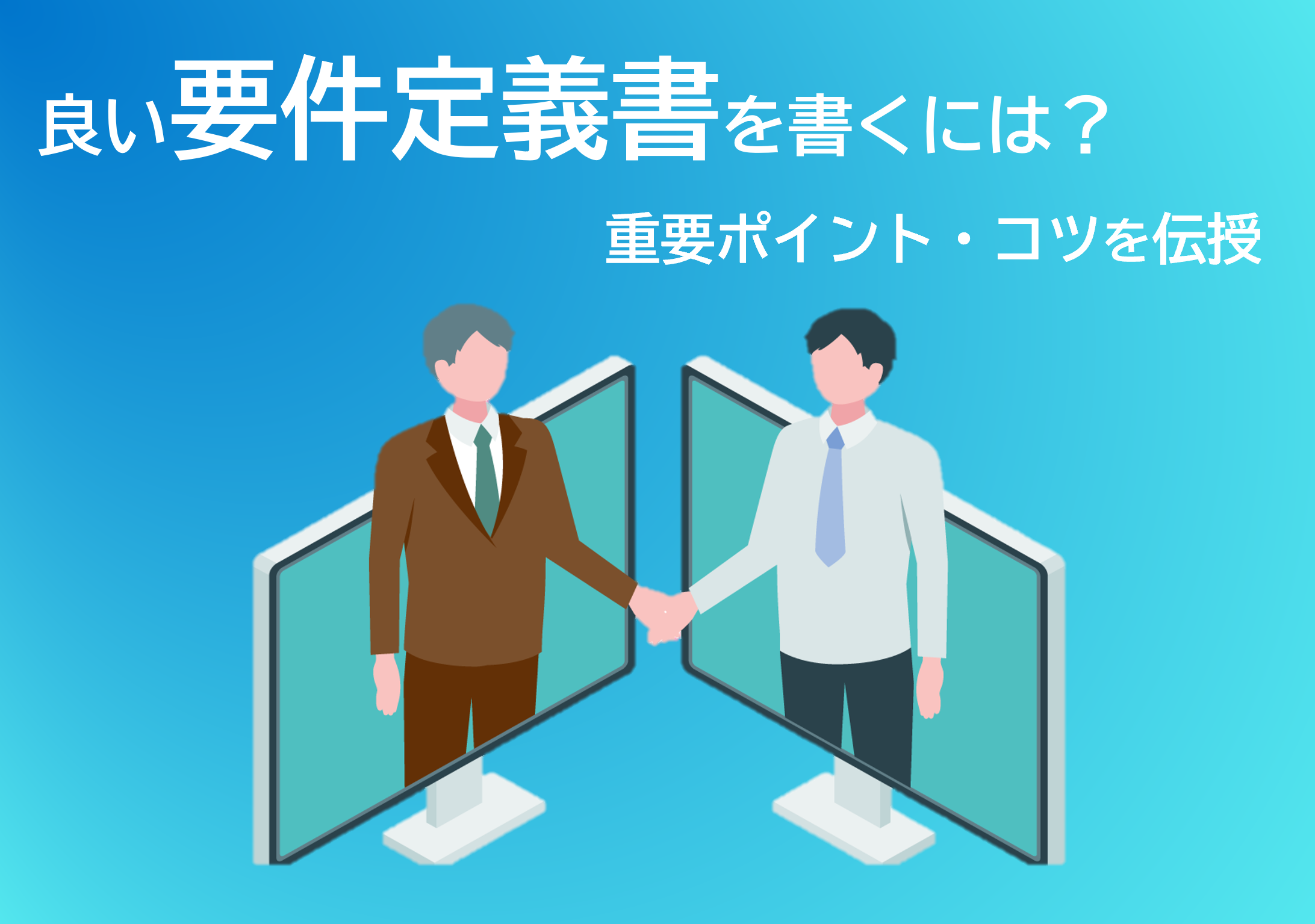 良い要件定義書を書くには？重要ポイント・コツを伝授 | 株式会社QualityCube