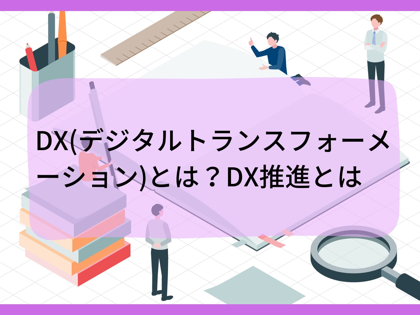 DX（デジタルトランスフォーメーション）とは？ DX推進とは | 株式会社