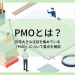 「PMO」とは？近年大きな注目を集めている「PMO」について要点を解説