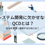 システム開発に欠かせないQCDとは？QCDを管理・達成するためには？
