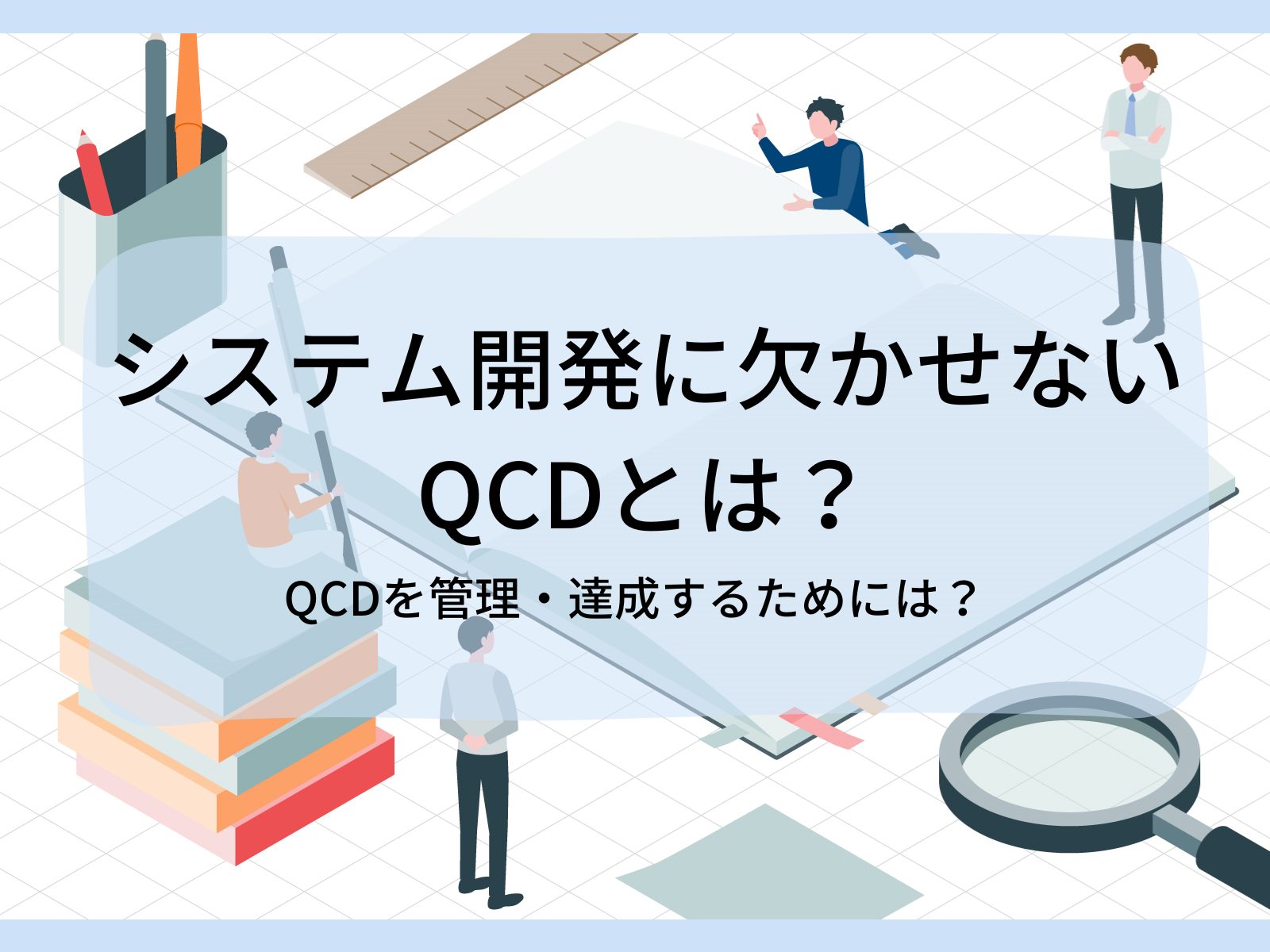 システム開発に欠かせないQCDとは？QCDを管理・達成するためには？