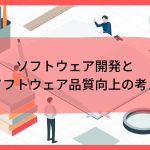 ソフトウェア開発とソフトウェア品質向上の考え