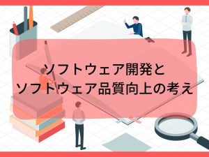 ソフトウェア開発とソフトウェア品質向上の考え
