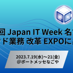 『Japan IT Week 名古屋』出展のお知らせ