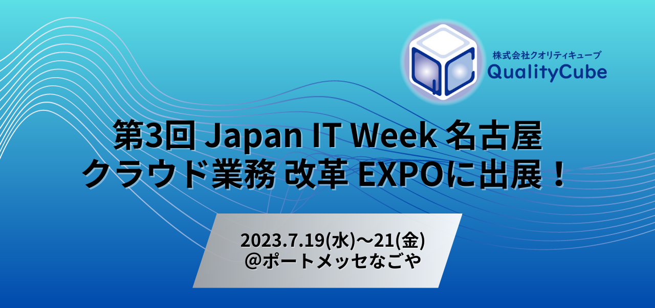 『Japan IT Week 名古屋』出展のお知らせ