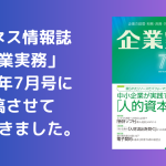 ビジネス情報誌「企業実務」7月号に寄稿させていただきました。