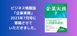ビジネス情報誌「企業実務」7月号に寄稿させていただきました。