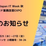 第14回幕張メッセ『Japan IT Week 秋』出展のお知らせ
