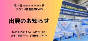 第14回幕張メッセ『Japan IT Week 秋』出展のお知らせ