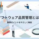ソフトウェア品質管理とは？重要ポイントをやさしく解説