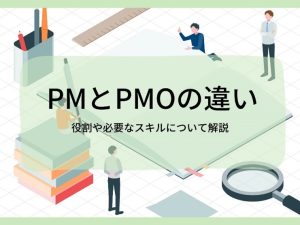 PMとPMOの違い | 役割や必要なスキルについて解説