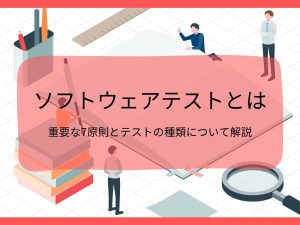 ソフトウェアテストとは | 重要な7原則とテストの種類について解説 | 株式会社QualityCube