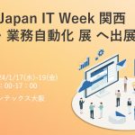 第8回インテックス大阪『Japan IT Week 関西』出展のお知らせ