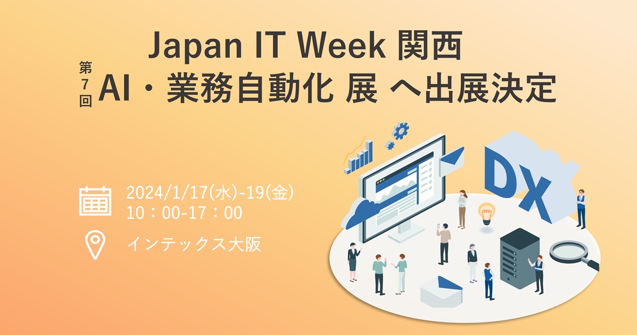 第8回インテックス大阪『Japan IT Week 関西』出展のお知らせ