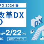 「DX 総合EXPO 2024 春 」展示会出展のお知らせ