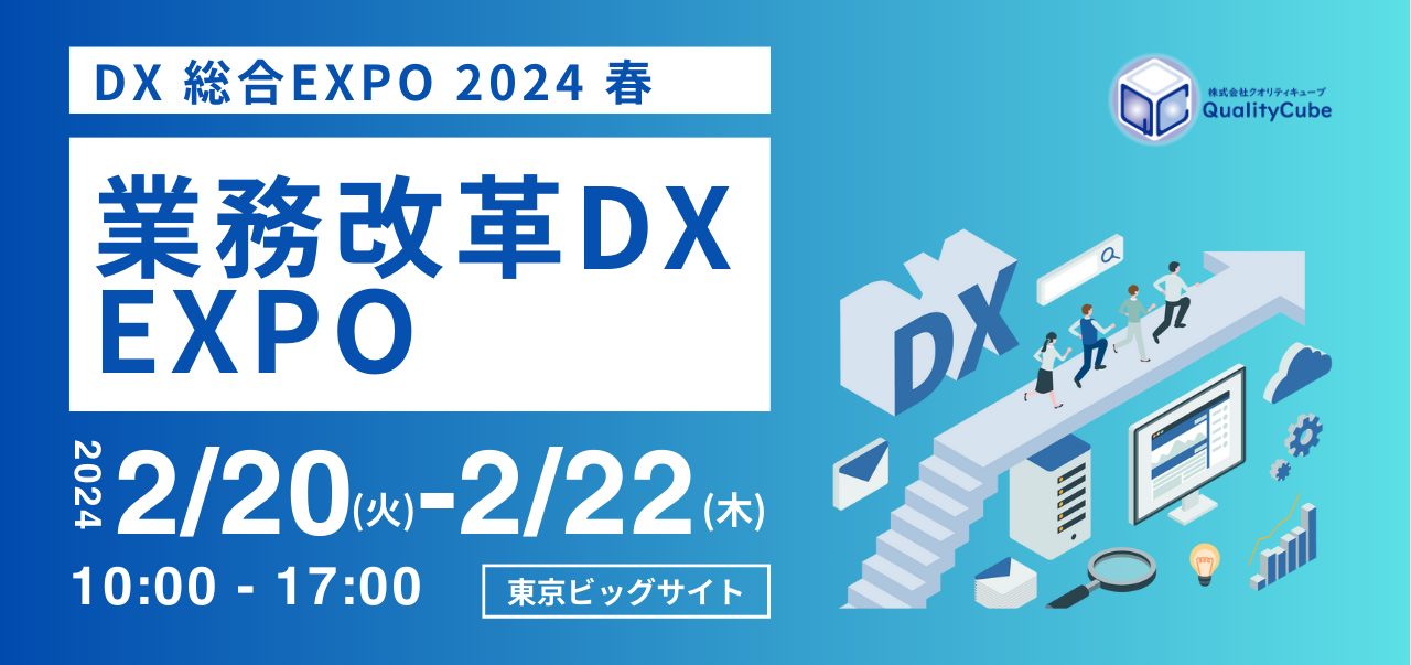 「DX 総合EXPO 2024 春 」展示会出展のお知らせ
