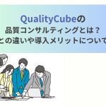 QualityCubeの品質コンサルティングとは?他社との違いや導入メリットについて解説