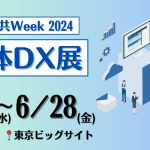 東京ビッグサイト『自治体・公共Week 2024』出展のお知らせ