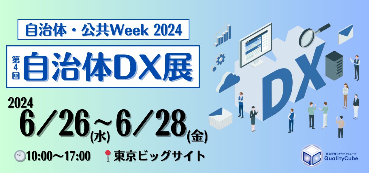 東京ビッグサイト『自治体・公共Week 2024』出展のお知らせ