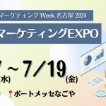ポートメッセなごや『営業・デジタル マーケティング Week 名古屋 2024』出展のお知らせ