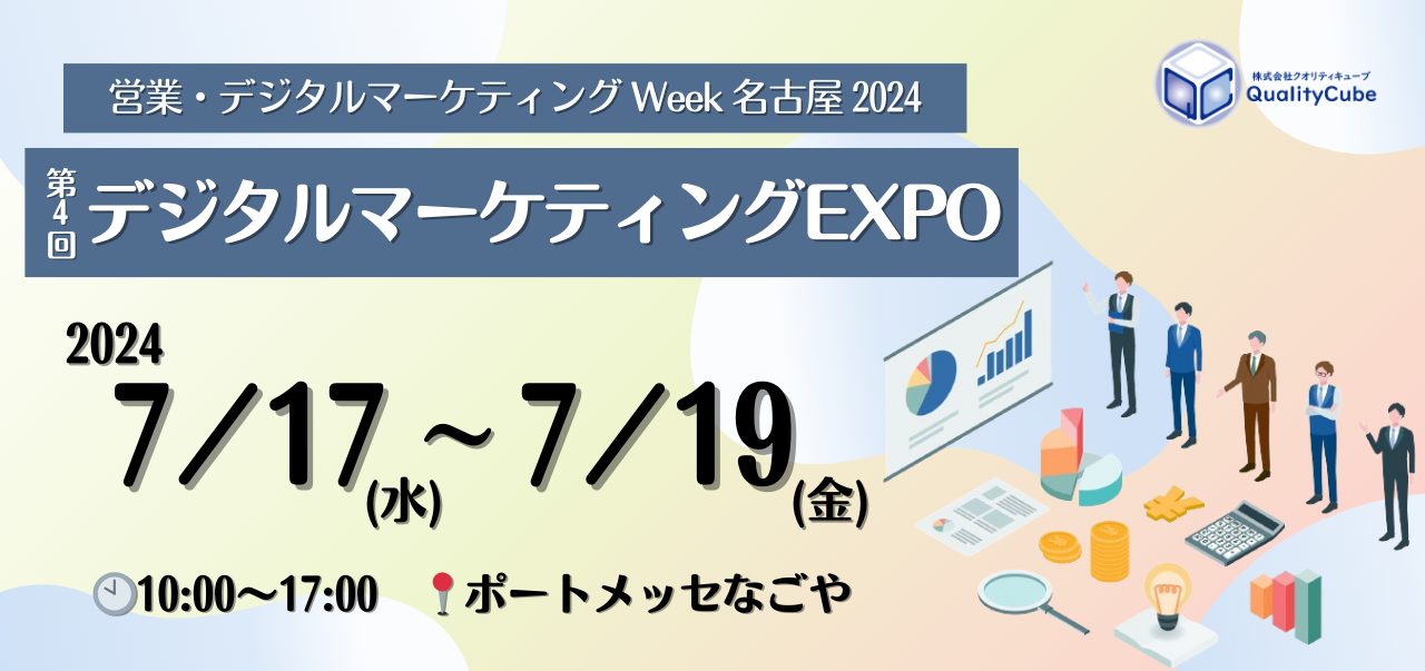 ポートメッセなごや『営業・デジタル マーケティング Week 名古屋 2024』出展のお知らせ