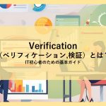 Verification(ベリフィケーション, 検証)とは?│IT初心者のための基本ガイド