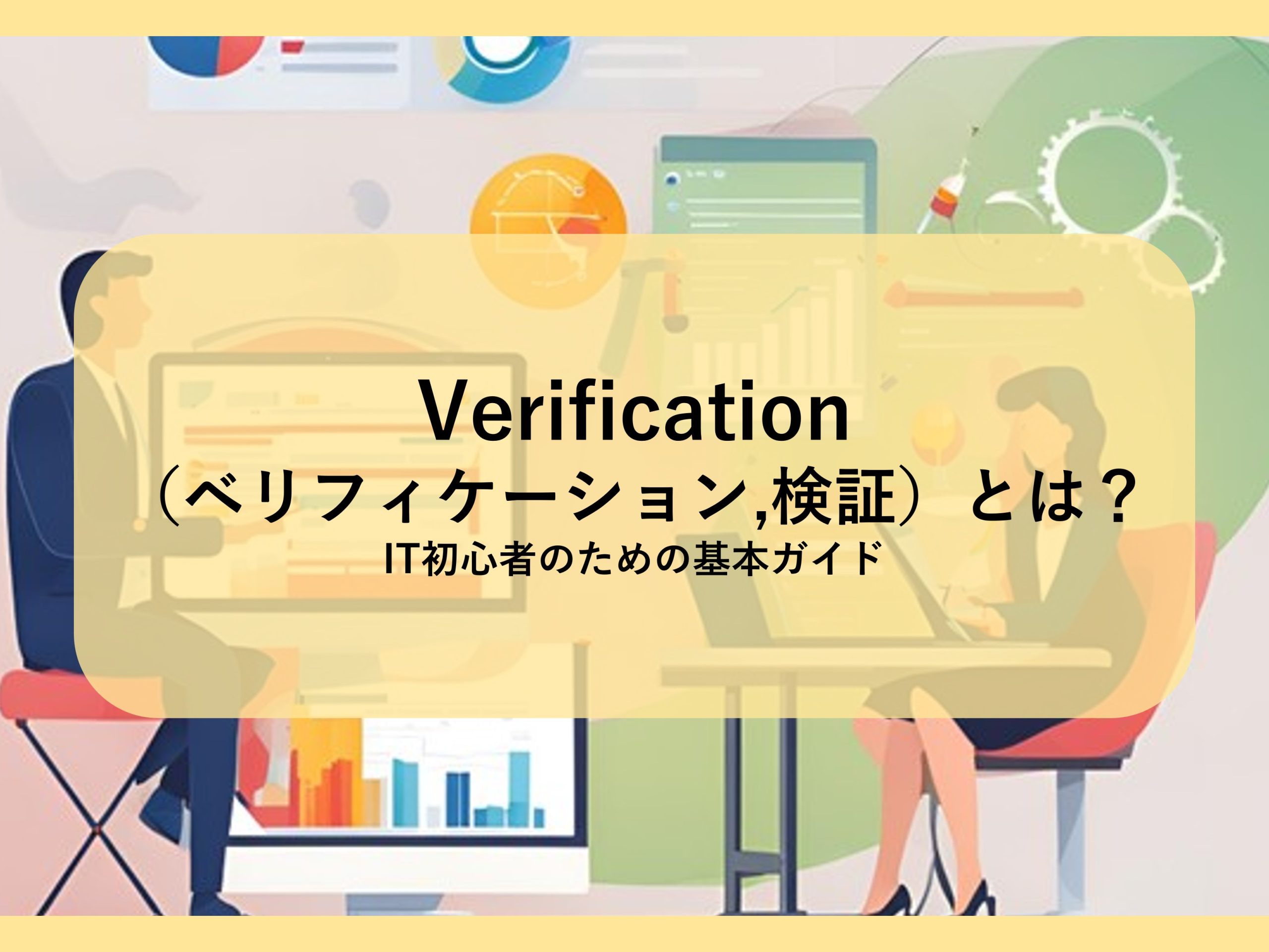 Verification（ベリフィケーション, 検証）とは？│IT初心者のための基本ガイド