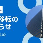 本社移転に関するお知らせ