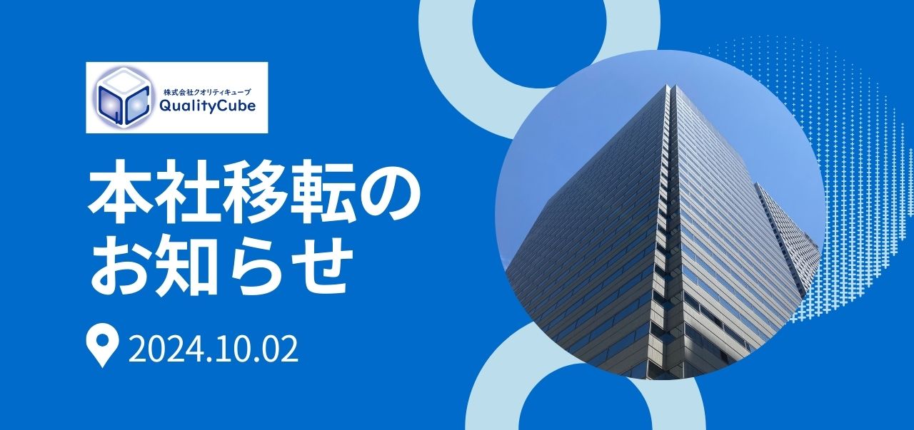 本社移転に関するお知らせ