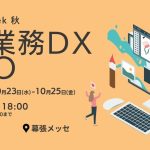 幕張メッセ『Japan DX Week 秋 社内業務DX EXPO』出展のお知らせ