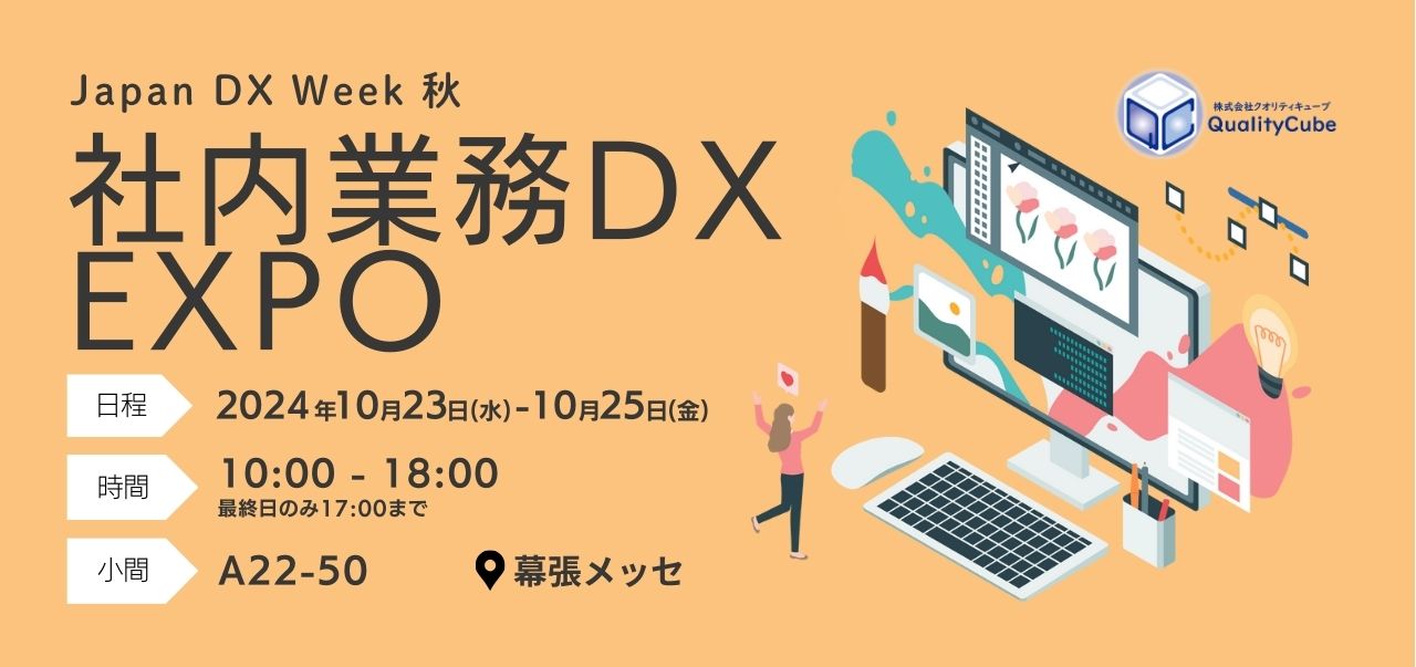 幕張メッセ『Japan DX Week 秋 社内業務DX EXPO』出展のお知らせ