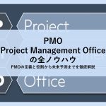 PMO(Project Management Office)の全ノウハウ│PMOの定義と役割から未来予測までを徹底解説
