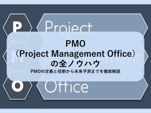 PMO（Project Management Office）の全ノウハウ│PMOの定義と役割から未来予測までを徹底解説