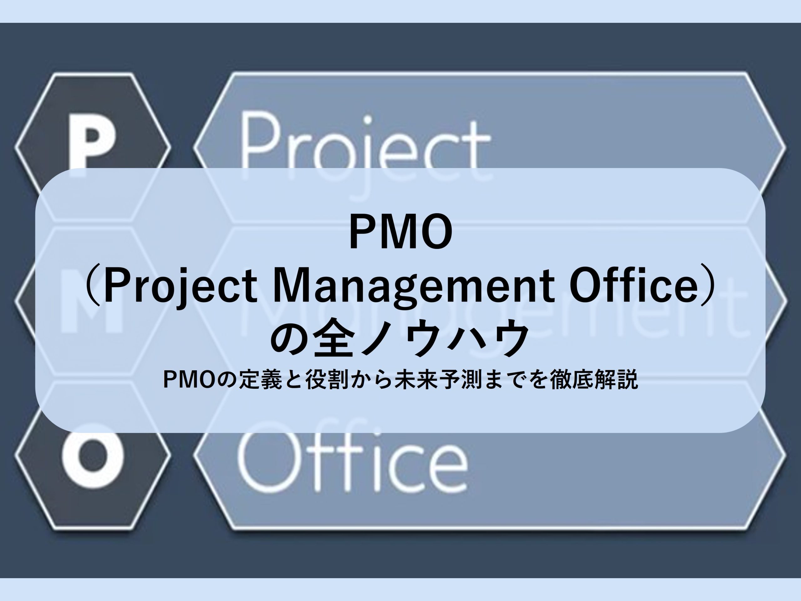 PMO（Project Management Office）の全ノウハウ│PMOの定義と役割から未来予測までを徹底解説