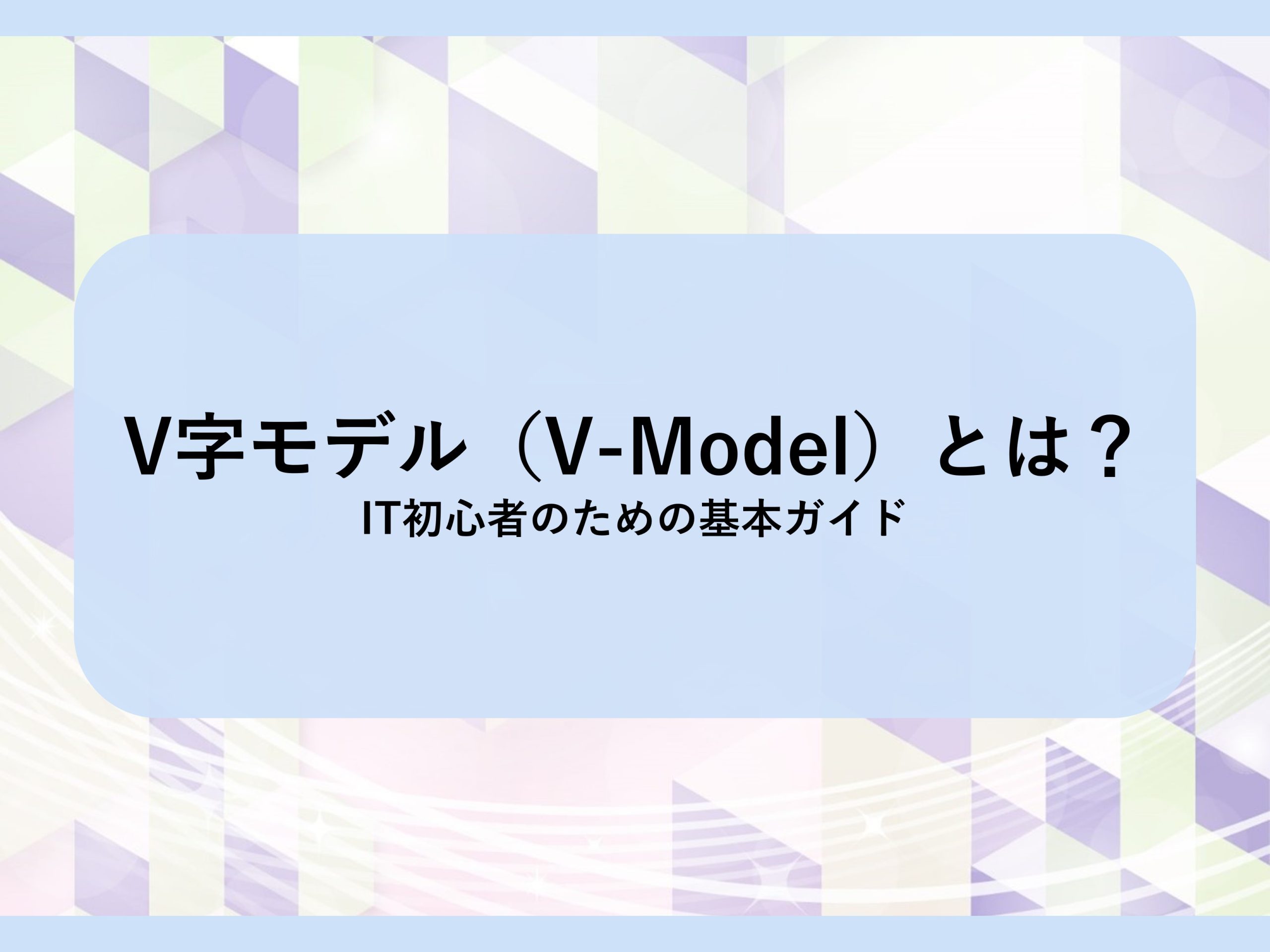 V字モデル(V-Model)とは?│IT初心者のための基本ガイド | 株式会社QualityCube