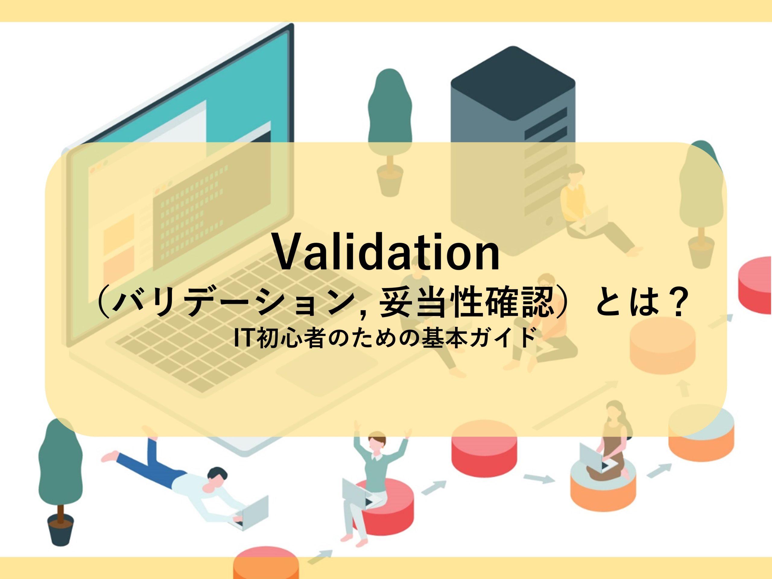 Validation（バリデーション, 妥当性確認）とは？│IT初心者のための基本ガイド | 株式会社QualityCube